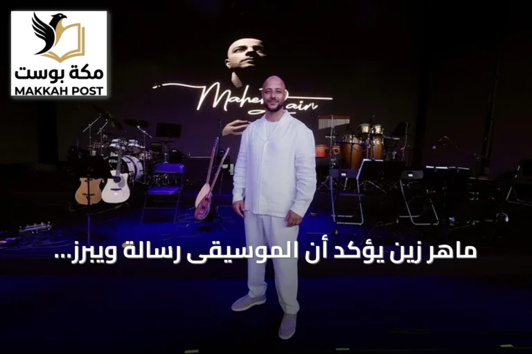 ماهر زين يؤكد أن الموسيقى رسالة ويبرز تواصله مع الجمهور التركي