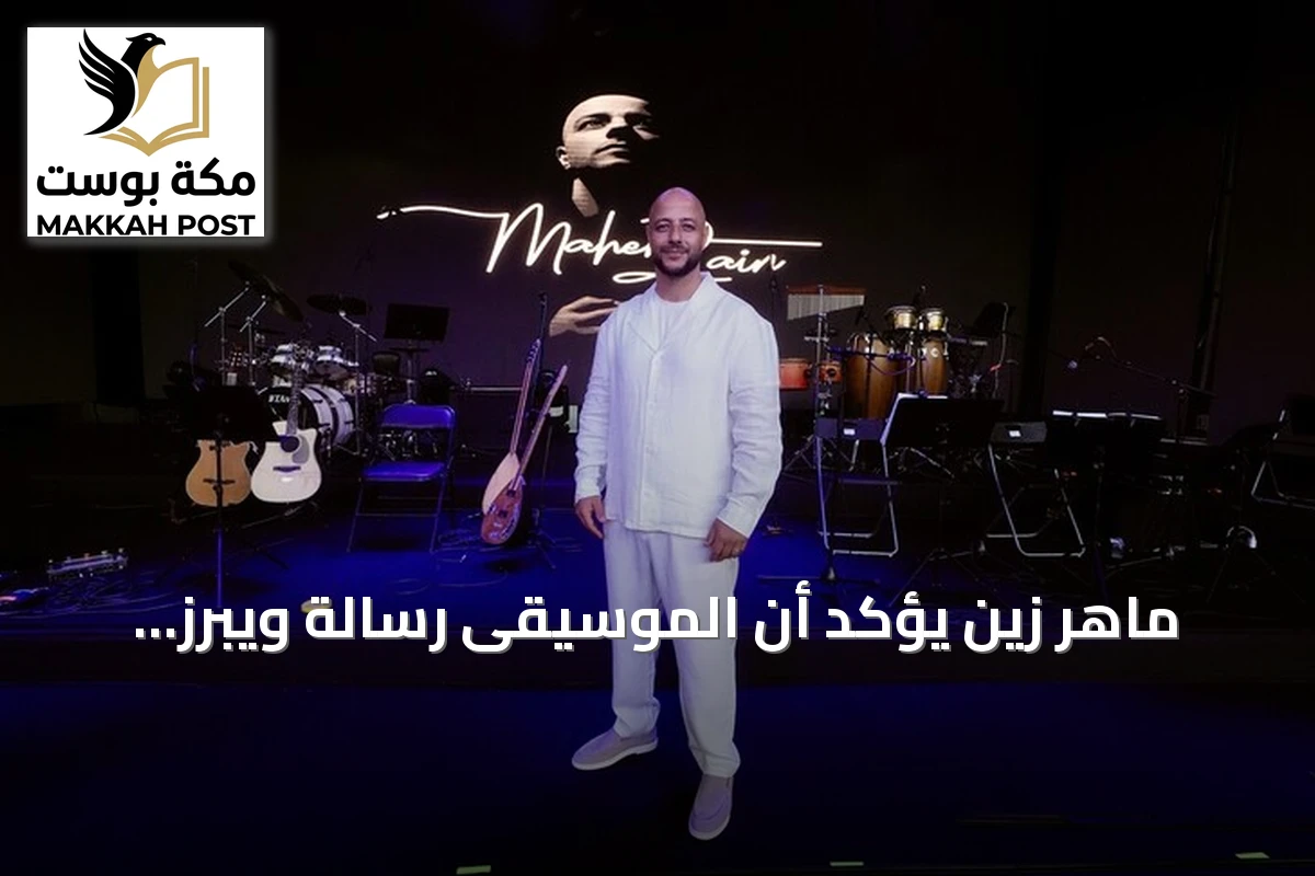 ماهر زين يؤكد أن الموسيقى رسالة ويبرز تواصله مع الجمهور التركي