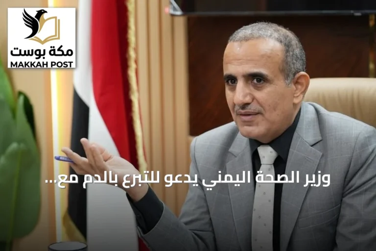 وزير الصحة اليمني يدعو للتبرع بالدم مع تصاعد المواجهات بين الحكومة والحوثيين