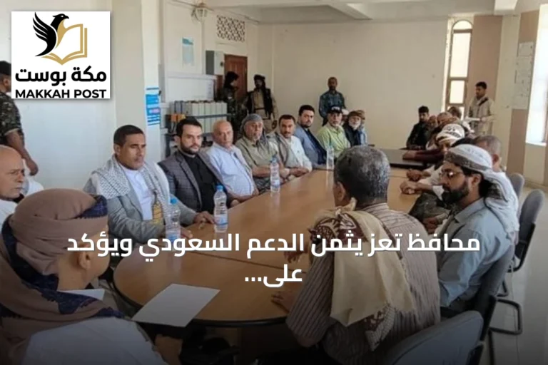محافظ تعز يثمن الدعم السعودي ويؤكد على وحدة الصف لمواجهة الحوثيين