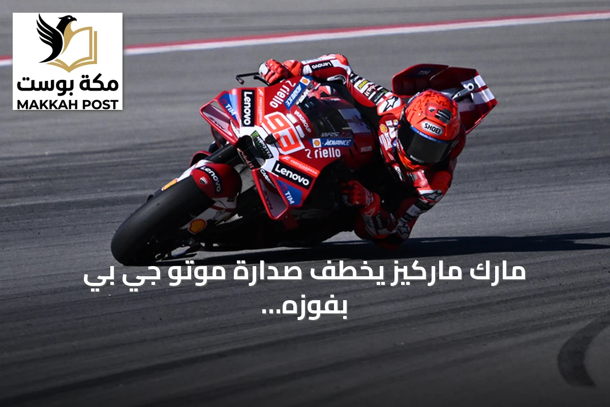 مارك ماركيز يخطف صدارة موتو جي بي بفوزه في سان مارينو