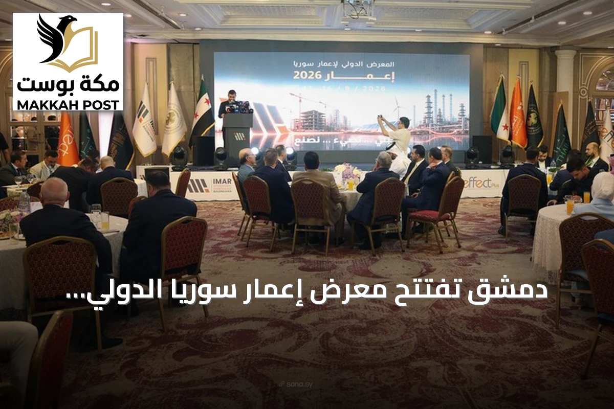 دمشق تفتتح معرض إعمار سوريا الدولي بمشاركة 356 شركة من 27 دولة