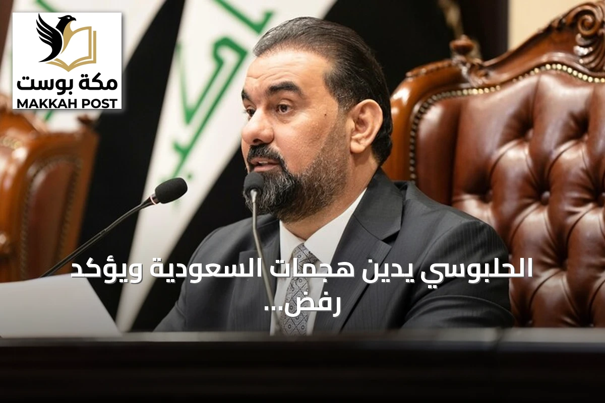 الحلبوسي يدين هجمات السعودية ويؤكد رفض استخدام الأراضي العراقية لتهديد المملكة