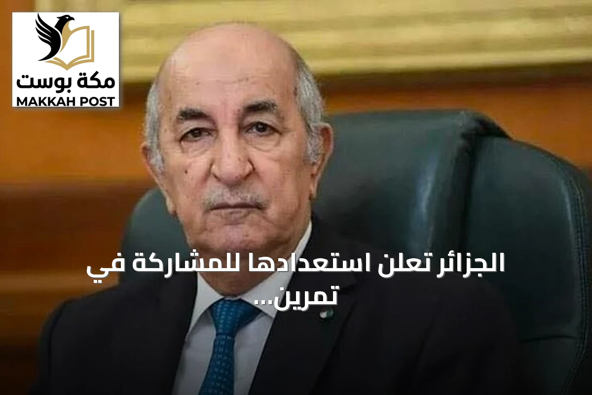 الجزائر تعلن استعدادها للمشاركة في تمرين بحري دولي قبالة سواحل ليبيا