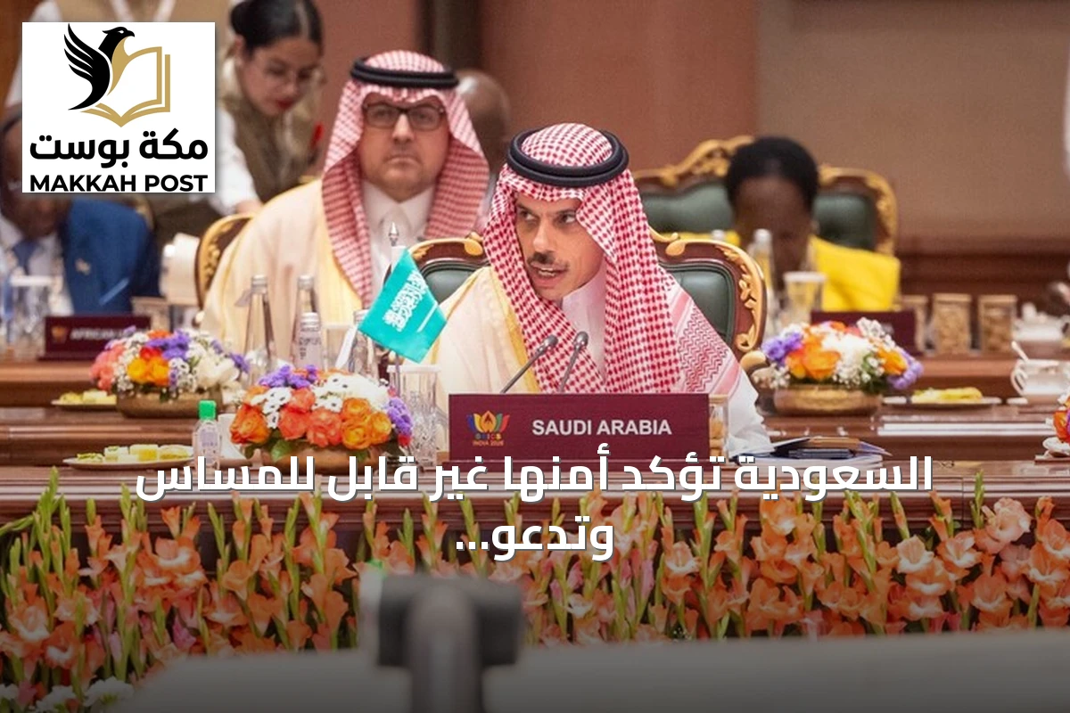 السعودية تؤكد أمنها غير قابل للمساس وتدعو لحماية الملاحة الدولية amid توترات إقليمية