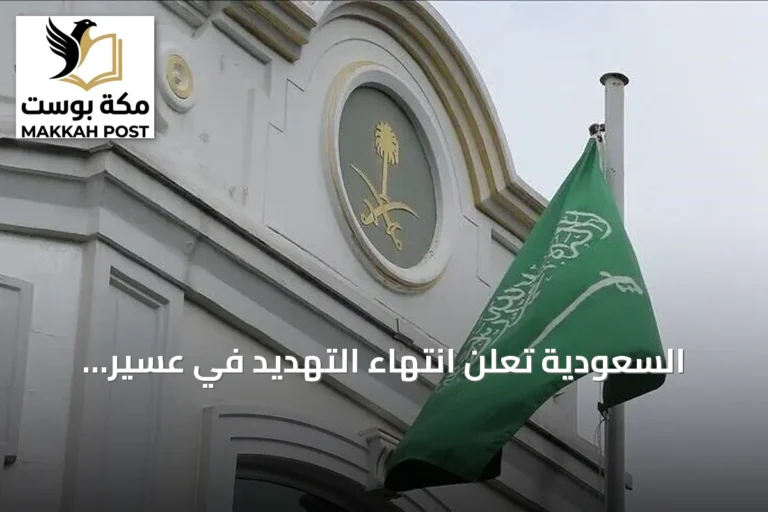 السعودية تعلن انتهاء التهديد في عسير وتتابع تطورات الأمن على الحدود