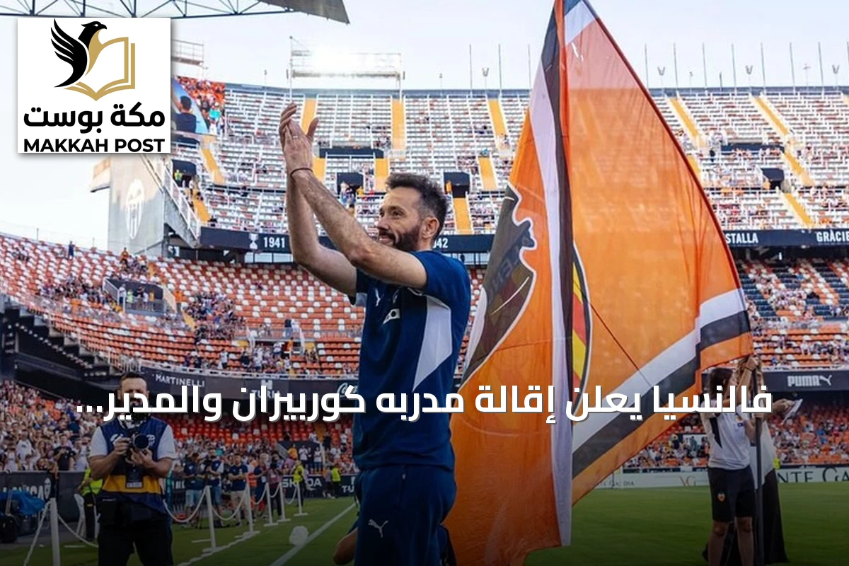 فالنسيا يعلن إقالة مدربه كوربيران والمدير التنفيذي غورلاي بعد نتائج سلبية في الليغا