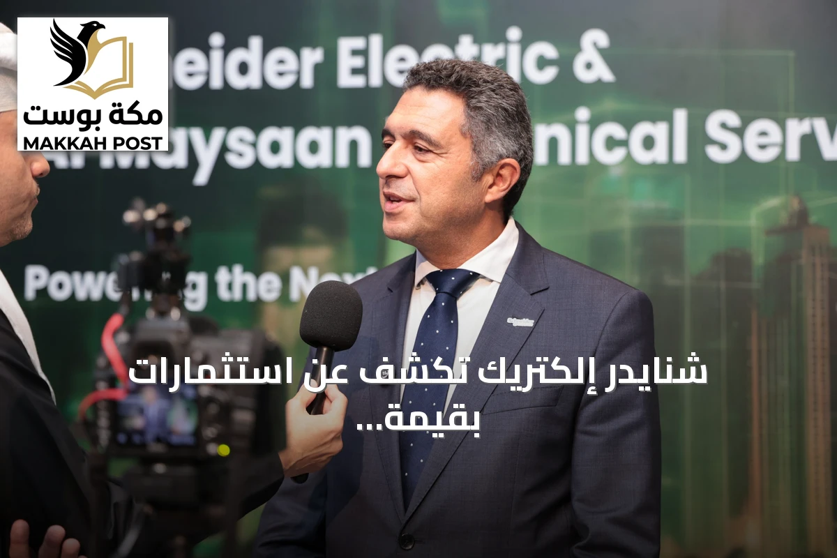 شنايدر إلكتريك تكشف عن استثمارات بقيمة 250 مليون ريال وتعزز قدرات التصنيع المحلي في السعودية