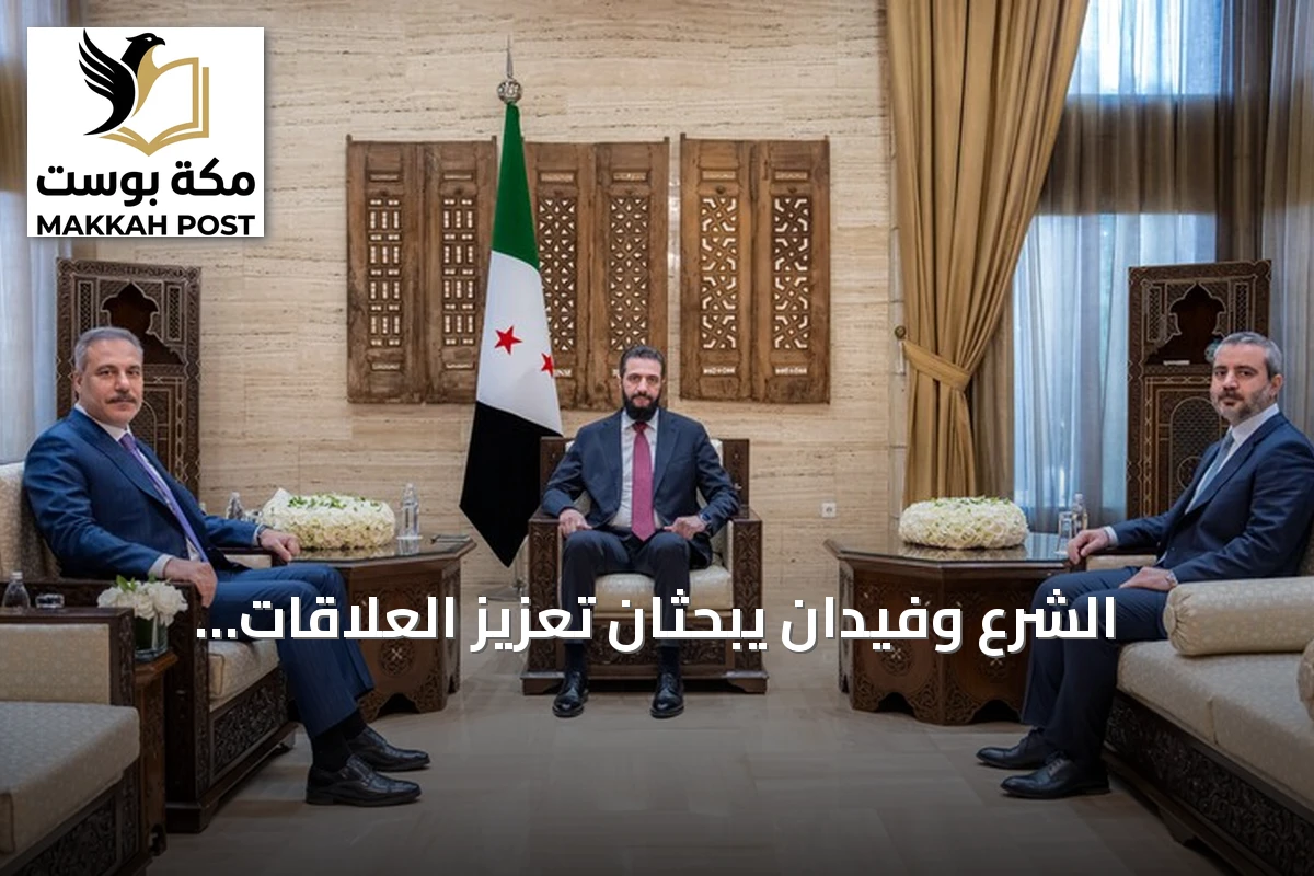 الشرع وفيدان يبحثان تعزيز العلاقات السورية التركية في دمشق
