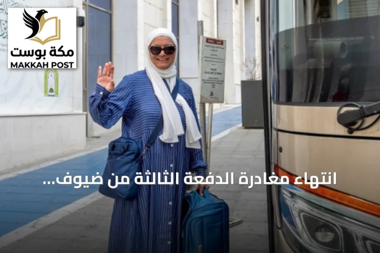 انتهاء مغادرة الدفعة الثالثة من ضيوف برنامج خادم الحرمين للعمرة والزيارة