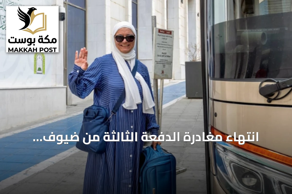 انتهاء مغادرة الدفعة الثالثة من ضيوف برنامج خادم الحرمين للعمرة والزيارة