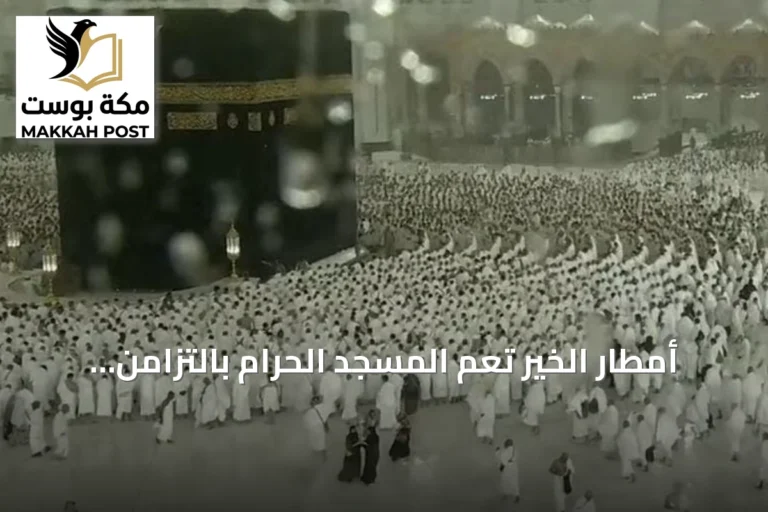 أمطار الخير تعمّ المسجد الحرام بالتزامن مع صلاة المغرب