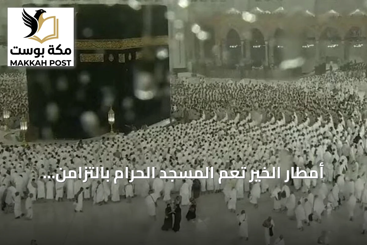 أمطار الخير تعمّ المسجد الحرام بالتزامن مع صلاة المغرب