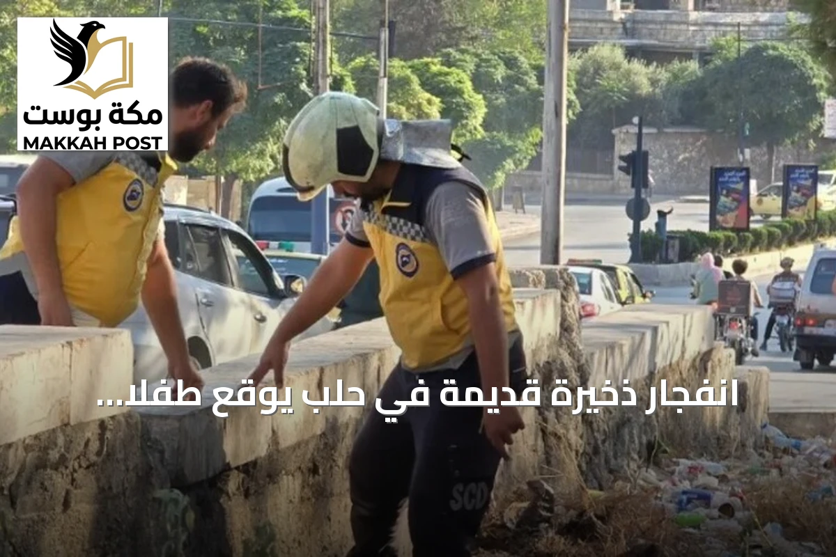 انفجار ذخيرة قديمة في حلب يوقع طفلاً جريحاً ويجدد مخاطر الألغام في سوريا