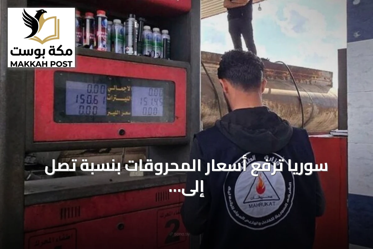 سوريا ترفع أسعار المحروقات بنسبة تصل إلى 40% وتواجه احتجاجات في الرقة