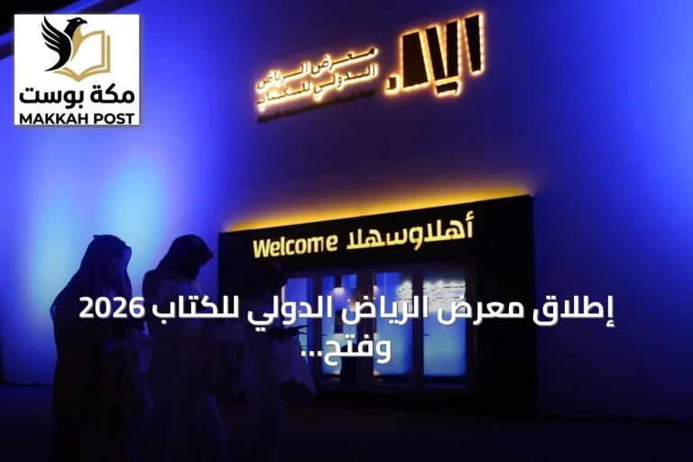 إطلاق معرض الرياض الدولي للكتاب 2026 وفتح باب التسجيل للناشرين
