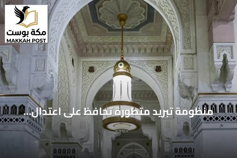 منظومة تبريد متطورة تحافظ على اعتدال الأجواء في الحرمين الشريفين طوال العام