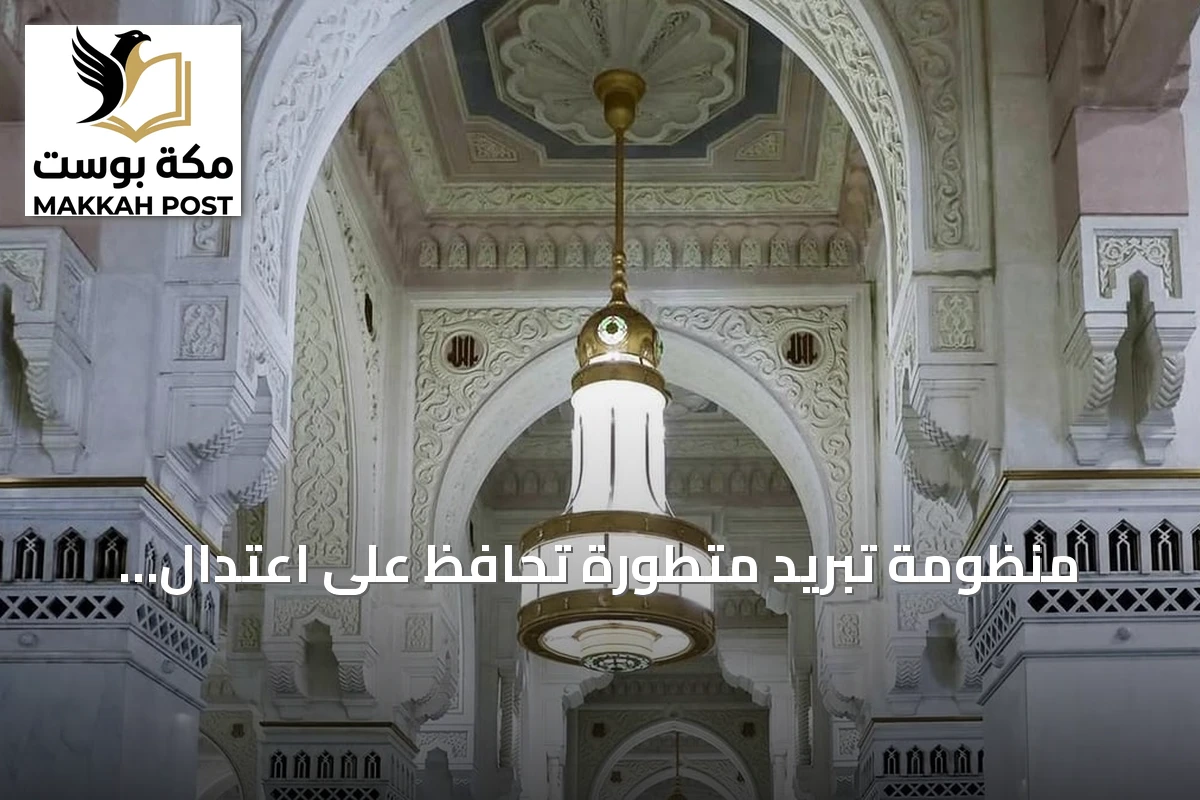 منظومة تبريد متطورة تحافظ على اعتدال الأجواء في الحرمين الشريفين طوال العام