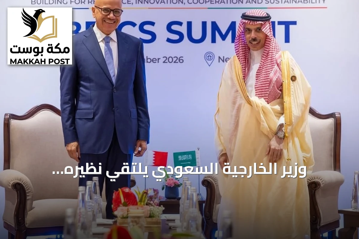وزير الخارجية السعودي يلتقي نظيره البحريني على هامش قمة بريكس 2026