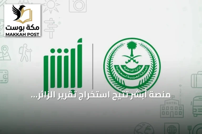 منصة أبشر تتيح استخراج تقرير الزائر إلكترونياً بخطوات سهلة