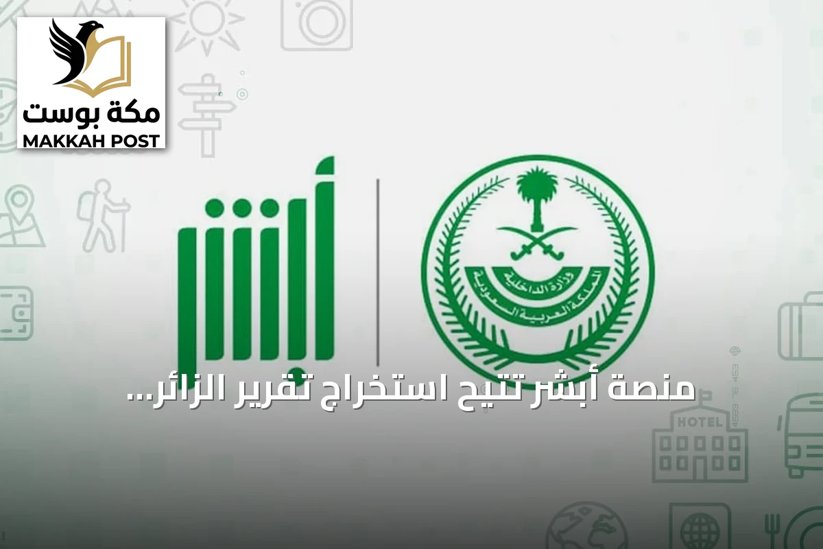 منصة أبشر تتيح استخراج تقرير الزائر إلكترونياً بخطوات سهلة