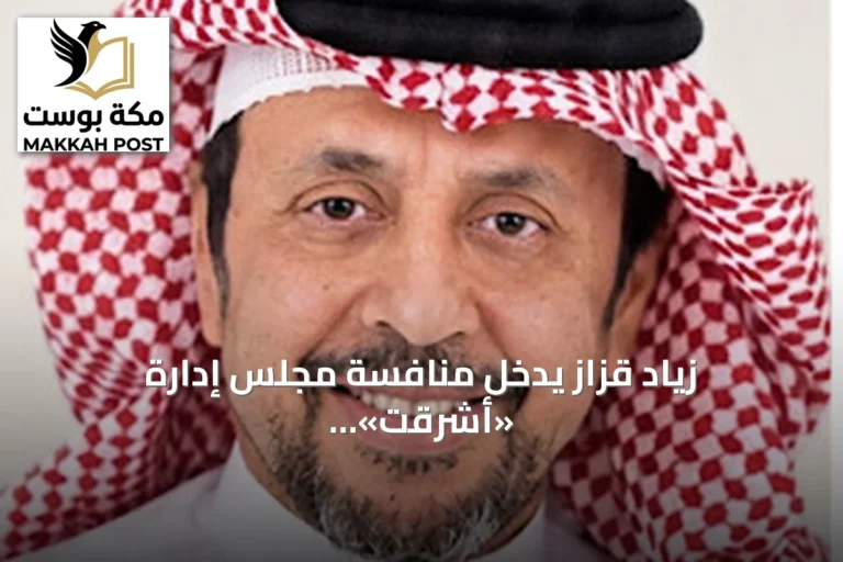 زياد قزاز يدخل منافسة مجلس إدارة «أشرقت» مستنداً إلى خبرته