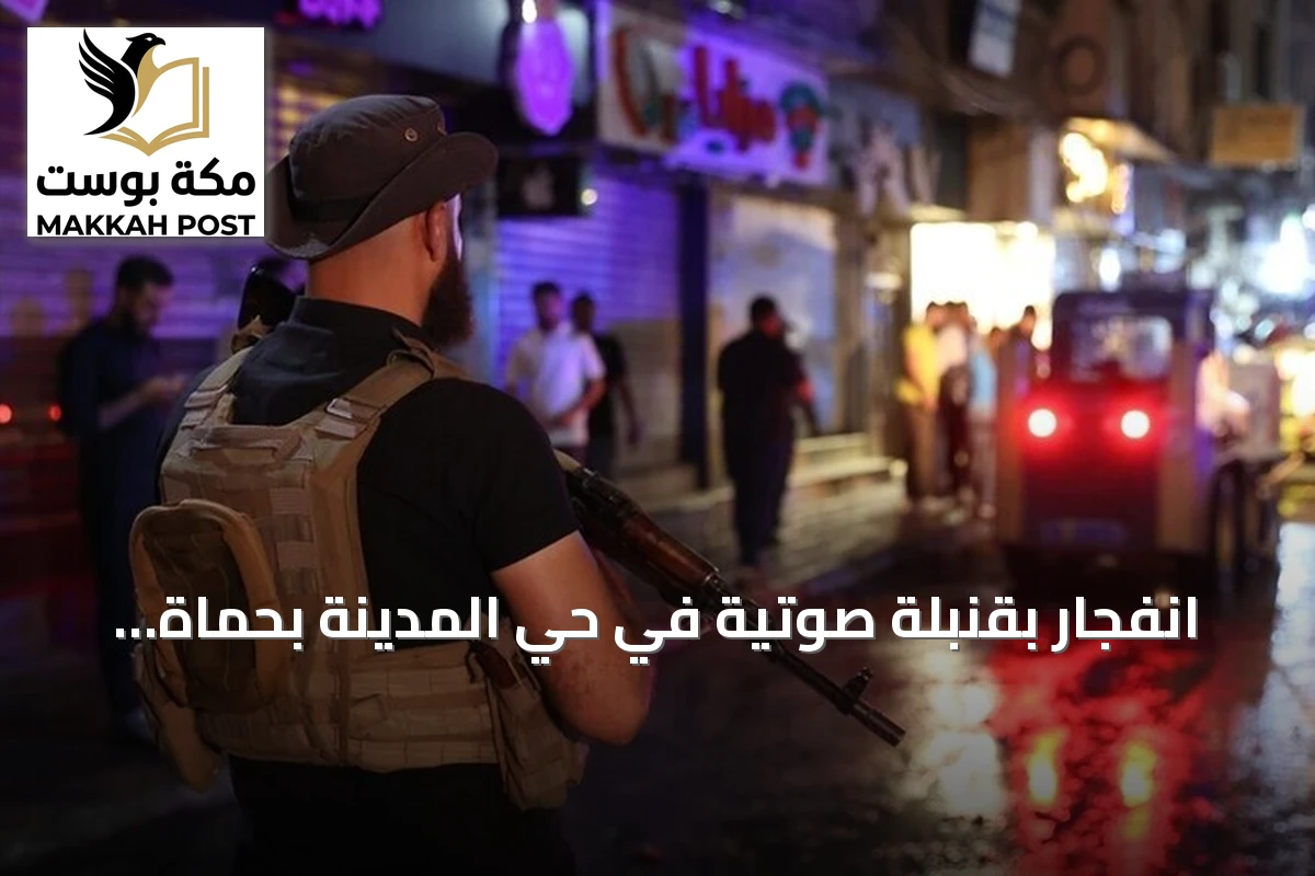 انفجار بقنبلة صوتية في حي المدينة بحماة يخلف أضرارًا مادية فقط