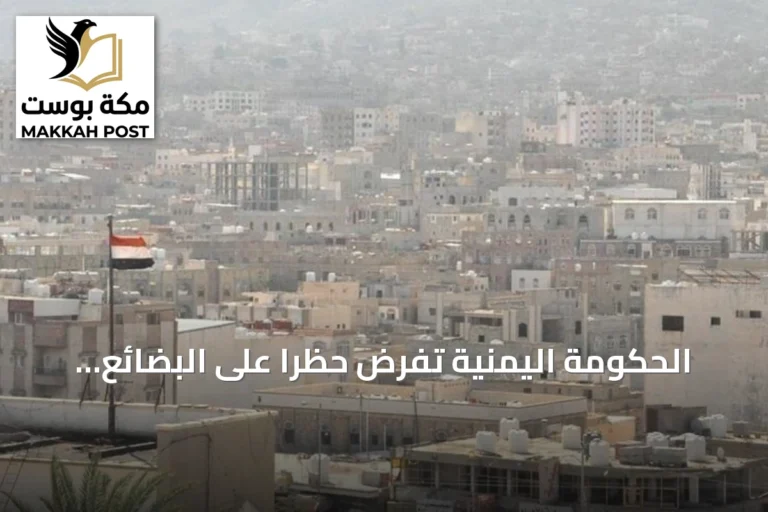 الحكومة اليمنية تفرض حظراً على البضائع الإيرانية وتوجه الجهات لتنفيذ القرار