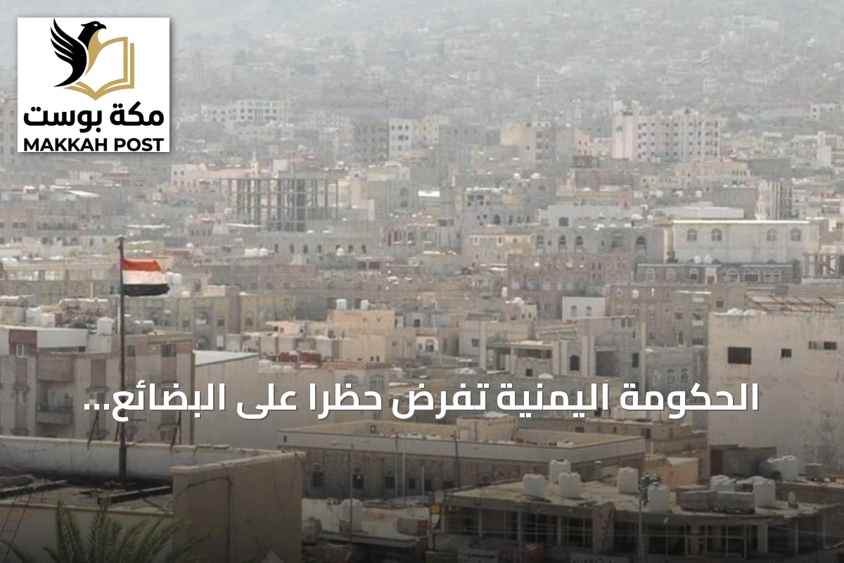 الحكومة اليمنية تفرض حظراً على البضائع الإيرانية وتوجه الجهات لتنفيذ القرار