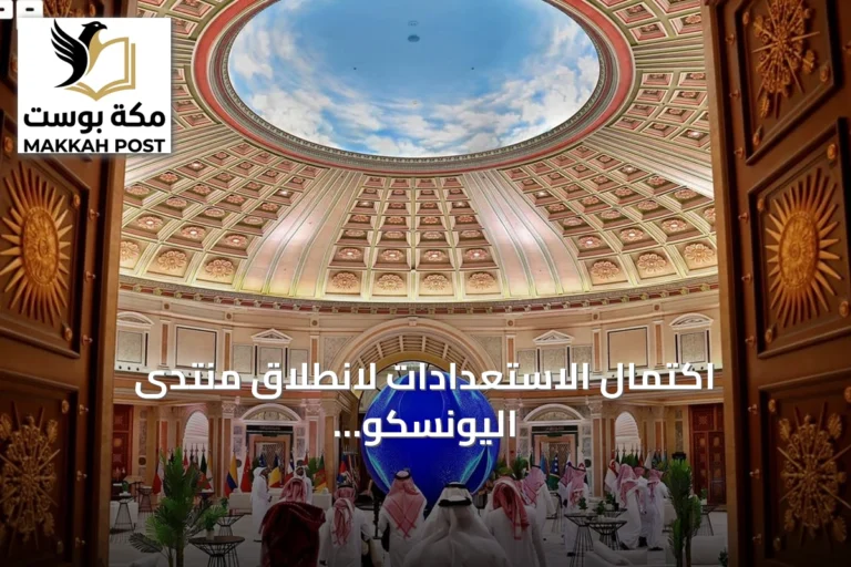 اكتمال الاستعدادات لانطلاق منتدى اليونسكو العالمي لأخلاقيات الذكاء الاصطناعي بالرياض