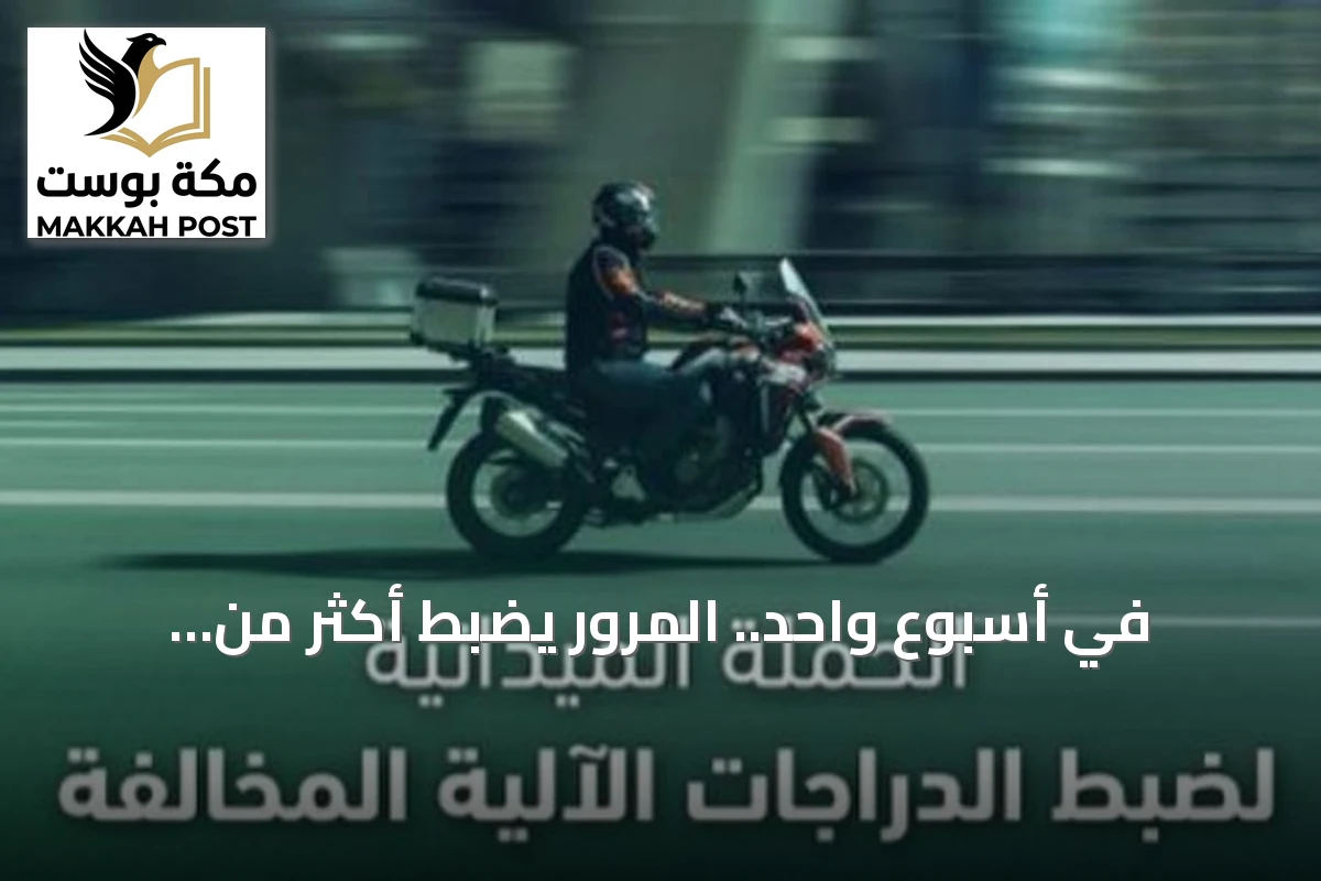 في أسبوع واحد.. المرور يضبط أكثر من ثمانية آلاف دراجة آلية مخالفة بكل مناطق السعودية