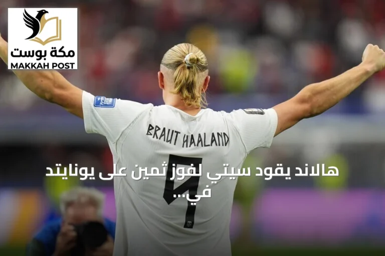 هالاند يقود سيتي لفوز ثمين على يونايتد في ديربي مانشستر