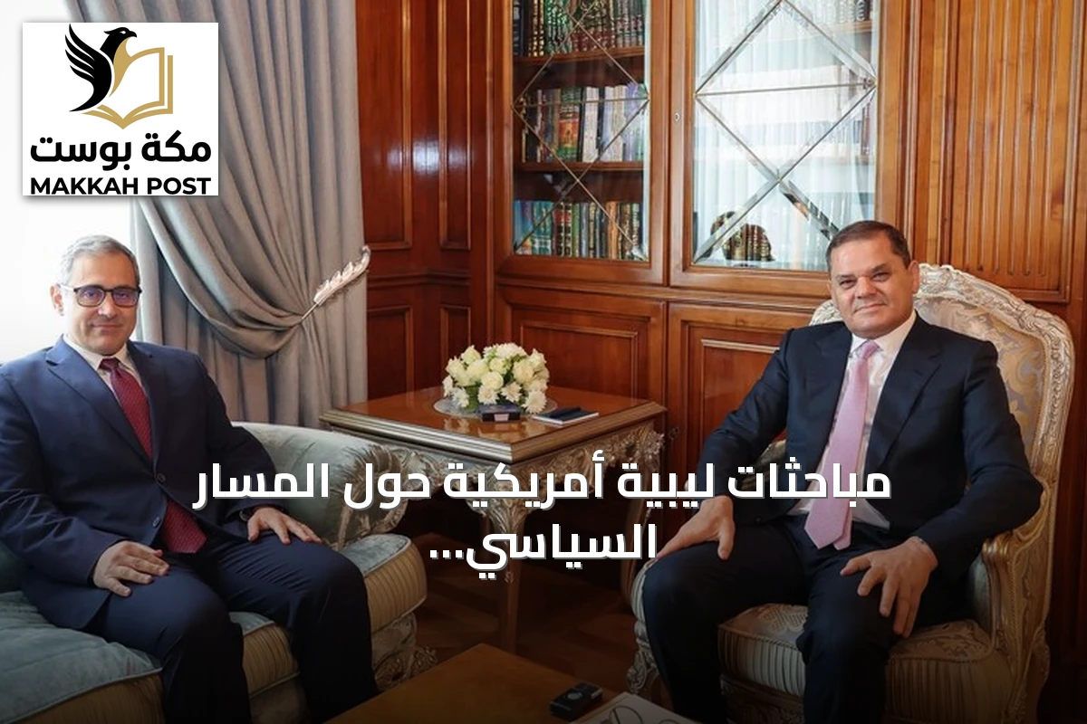 مباحثات ليبية أمريكية حول المسار السياسي ومخرجات لجنة 4+4