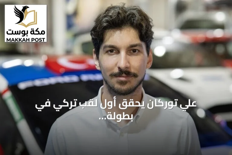 علي توركان يحقق أول لقب تركي في بطولة العالم للراليات الشباب 2026