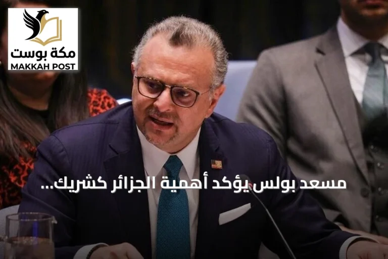 مسعد بولس يؤكد أهمية الجزائر كشريك استراتيجي للولايات المتحدة