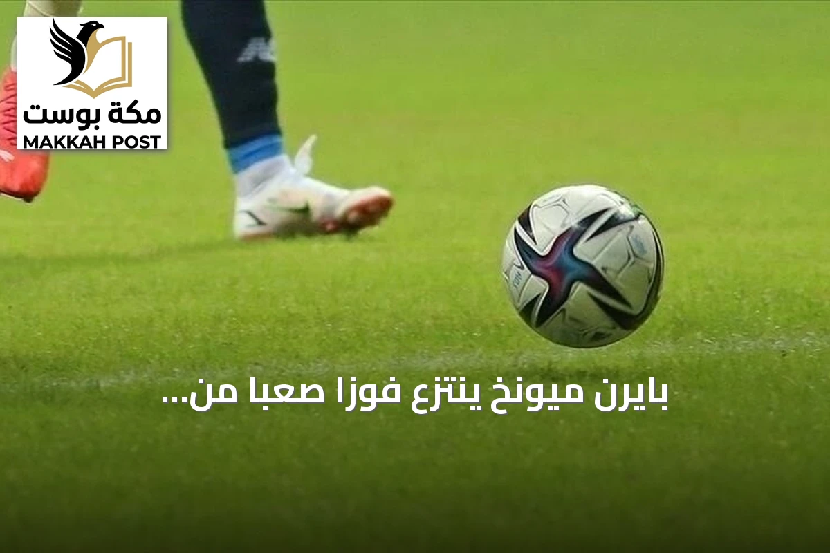 بايرن ميونخ ينتزع فوزاً صعباً من إيلفيرسبيرغ بهدفين لهدف في البوندسليغا