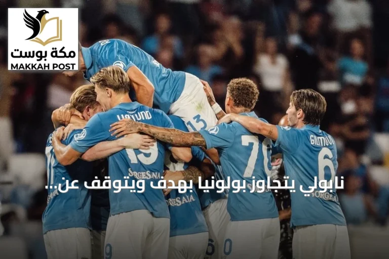 نابولي يتجاوز بولونيا بهدف ويتوقف عن سلسلة الهزائم