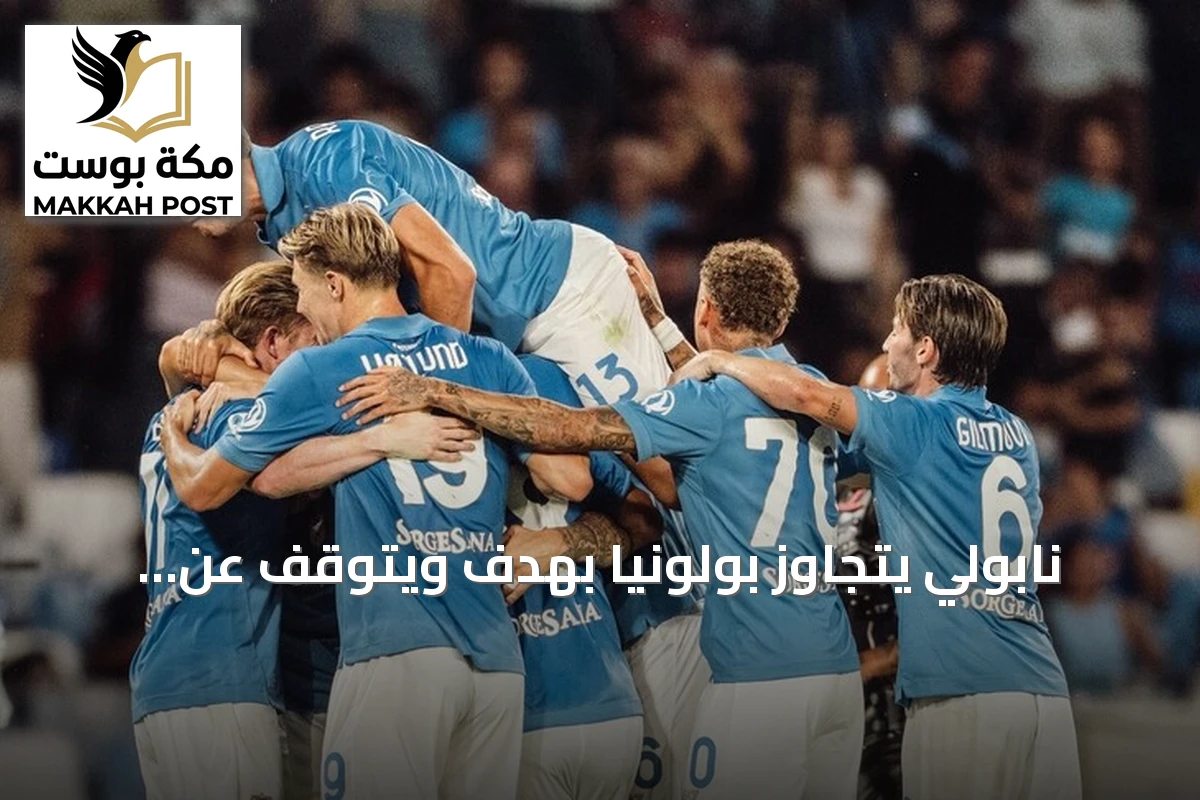 نابولي يتجاوز بولونيا بهدف ويتوقف عن سلسلة الهزائم