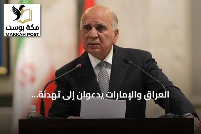 العراق والإمارات يدعوان إلى تهدئة التوترات الإقليمية وتعزيز الحوار
