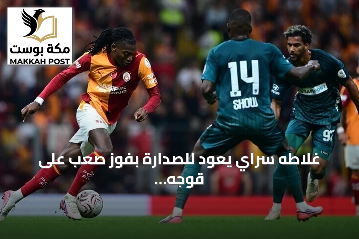 غلاطه سراي يعود للصدارة بفوز صعب على قوجه إيلي