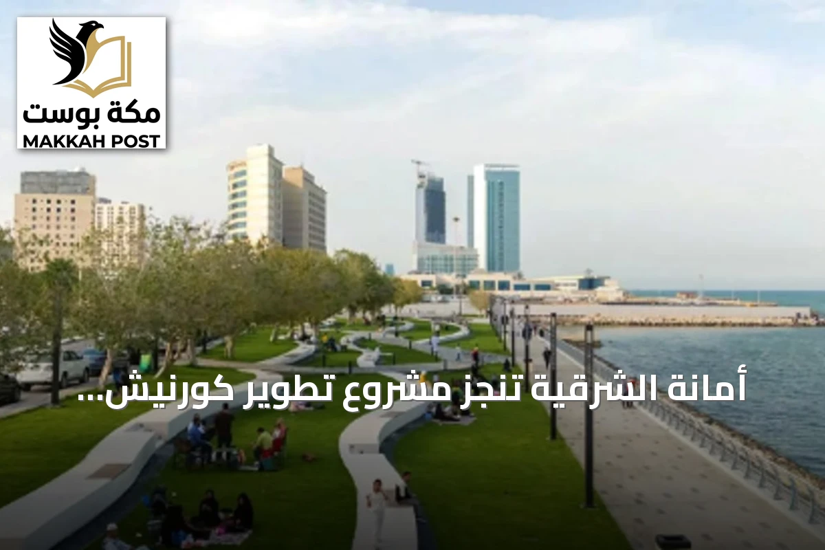 أمانة الشرقية تنجز مشروع تطوير كورنيش الخبر الجنوبي