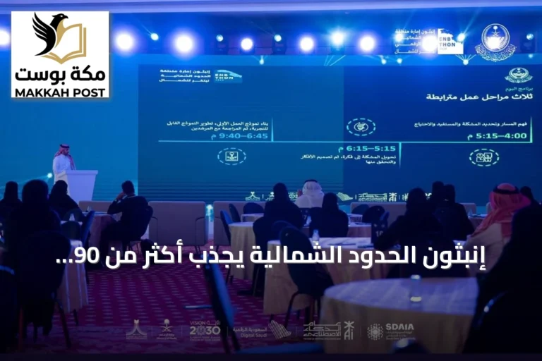 إنبثون الحدود الشمالية يجذب أكثر من 90 مشاركًا في يومه الافتتاحي