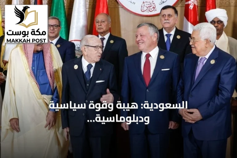 السعودية: هيبة وقوة سياسية ودبلوماسية مؤثرة في معادلات المنطقة