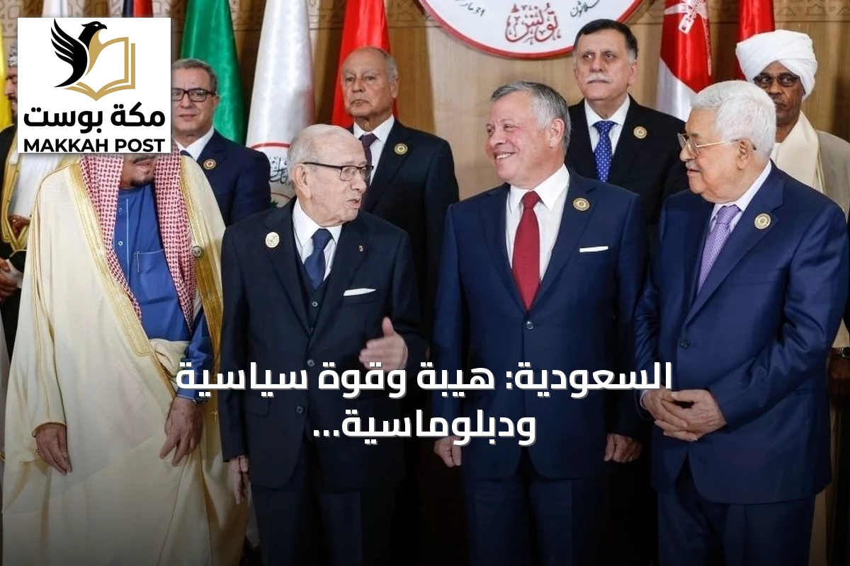 السعودية: هيبة وقوة سياسية ودبلوماسية مؤثرة في معادلات المنطقة
