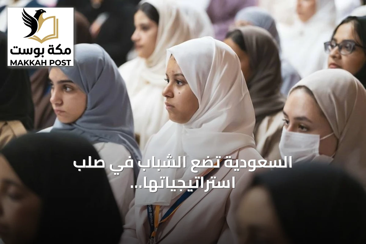 السعودية تضع الشباب في صلب استراتيجياتها التنموية بمؤشرات ديموغرافية واعدة