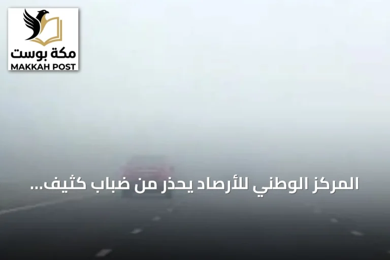 المركز الوطني للأرصاد يحذر من ضباب كثيف ورياح نشطة في الشرقية وحفر الباطن