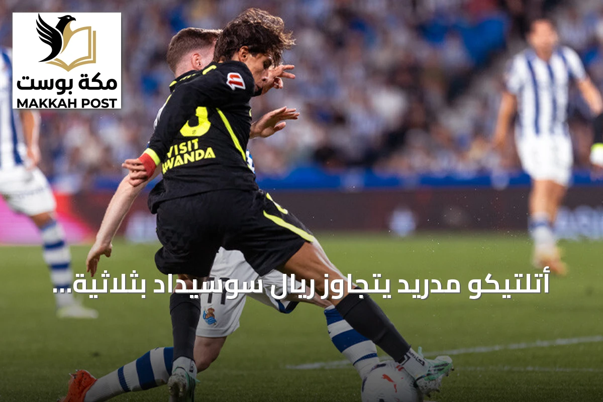 أتلتيكو مدريد يتجاوز ريال سوسيداد بثلاثية قاتلة في الدقائق الأخيرة