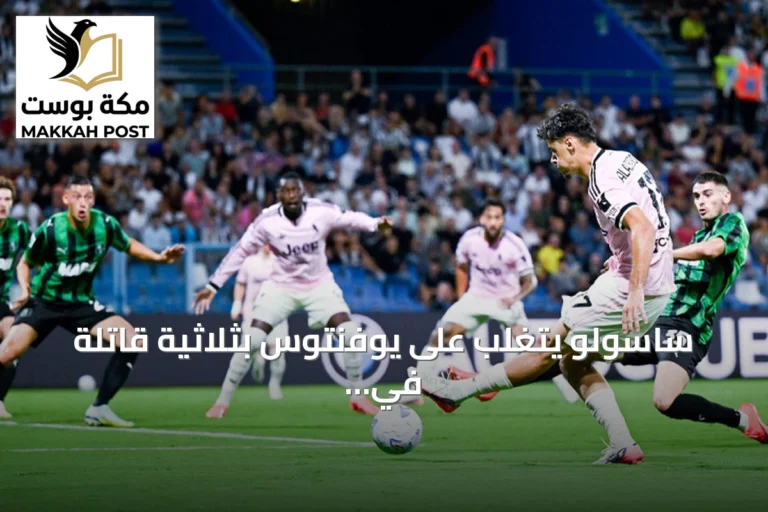 ساسولو يتغلب على يوفنتوس بثلاثية قاتلة في الجولة الرابعة من الدوري الإيطالي