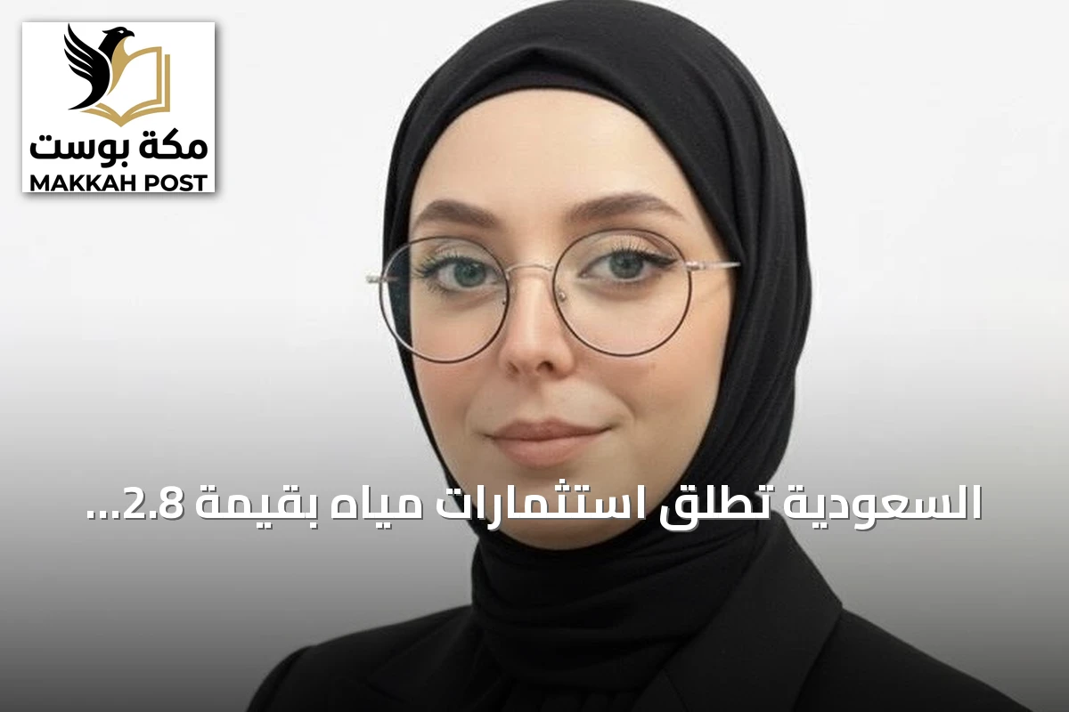 السعودية تطلق استثمارات مياه بقيمة 2.8 مليار ريال لبناء صناعات محلية