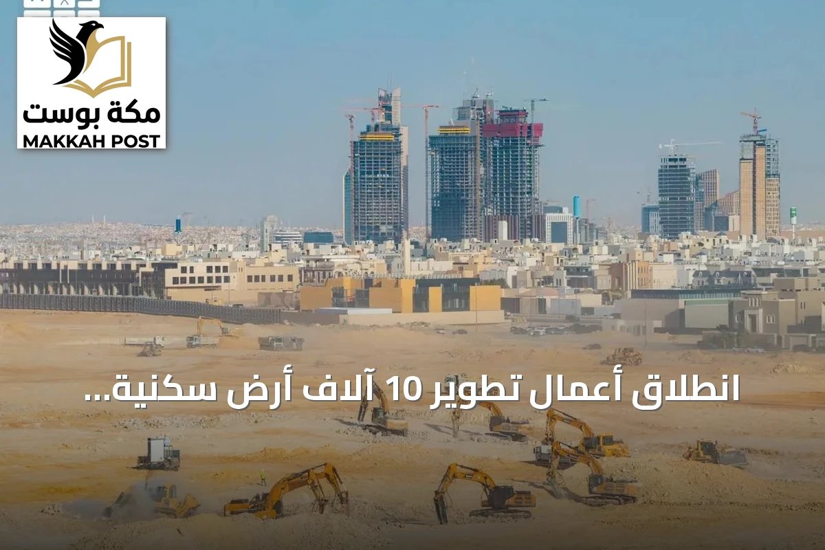 انطلاق أعمال تطوير 10 آلاف أرض سكنية بالرياض لدعم التوازن العقاري